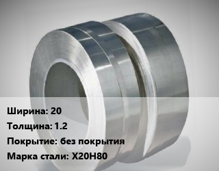 Лента нихромовая 20х1.2 без покрытия Марка: Х20Н80, кг цена от 213927 сом / кг, где купить, условия доставки в Оше и Ошской области